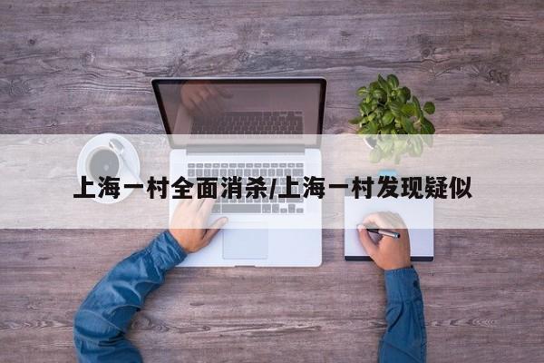 上海一村全面消杀/上海一村发现疑似