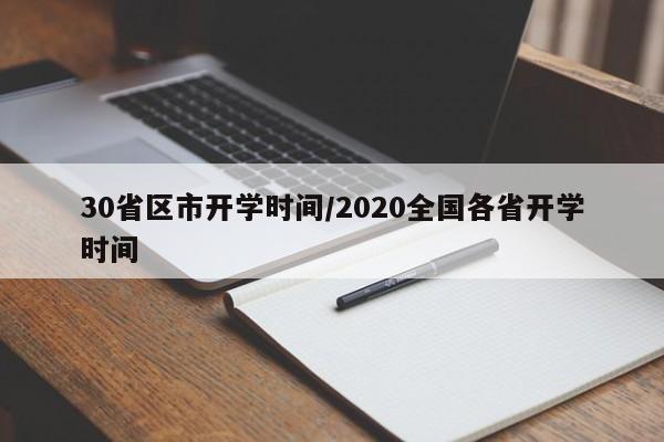 30省区市开学时间/2020全国各省开学时间