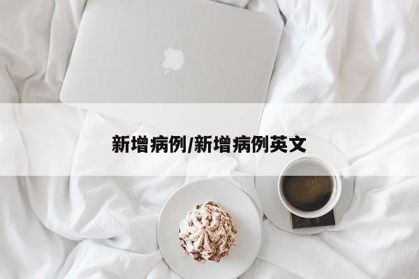 新增病例/新增病例英文