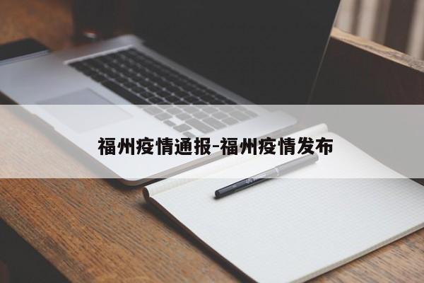 福州疫情通报-福州疫情发布