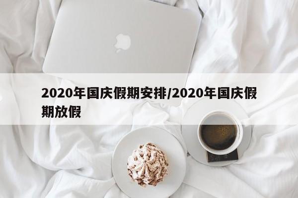 2020年国庆假期安排/2020年国庆假期放假