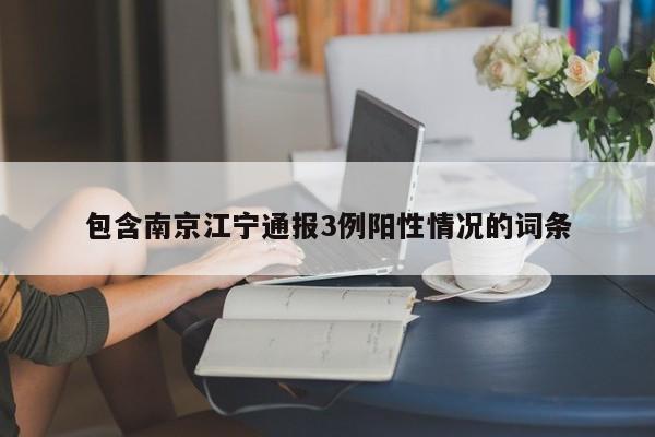 包含南京江宁通报3例阳性情况的词条