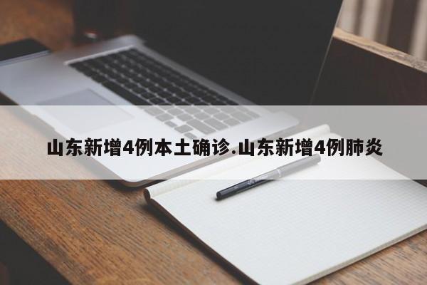 山东新增4例本土确诊.山东新增4例肺炎