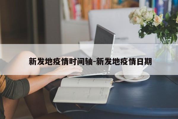 新发地疫情时间轴-新发地疫情日期