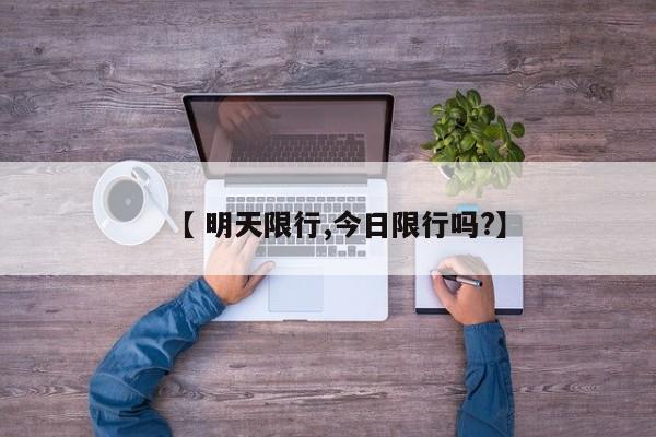 【 明天限行,今日限行吗?】
