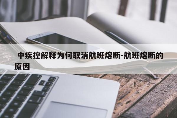 中疾控解释为何取消航班熔断-航班熔断的原因