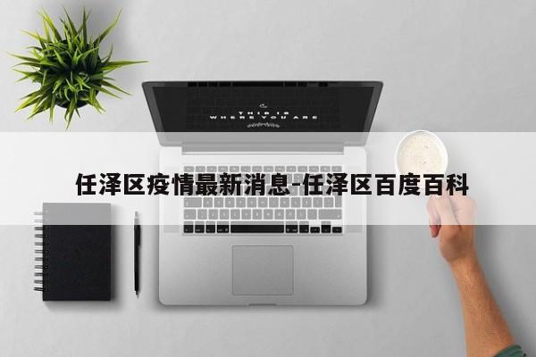 任泽区疫情最新消息-任泽区百度百科