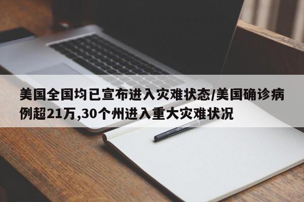 美国全国均已宣布进入灾难状态/美国确诊病例超21万,30个州进入重大灾难状况
