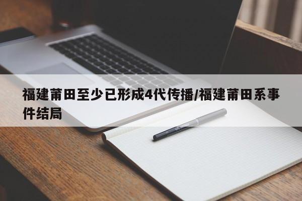 福建莆田至少已形成4代传播/福建莆田系事件结局