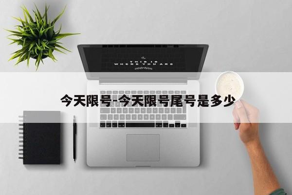 今天限号-今天限号尾号是多少