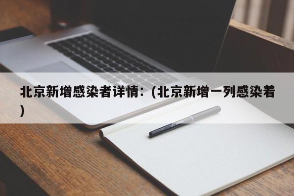 北京新增感染者详情:(北京新增一列感染着)