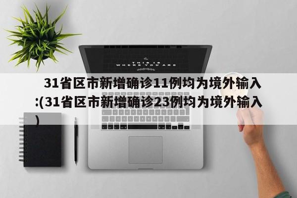 31省区市新增确诊11例均为境外输入:(31省区市新增确诊23例均为境外输入)