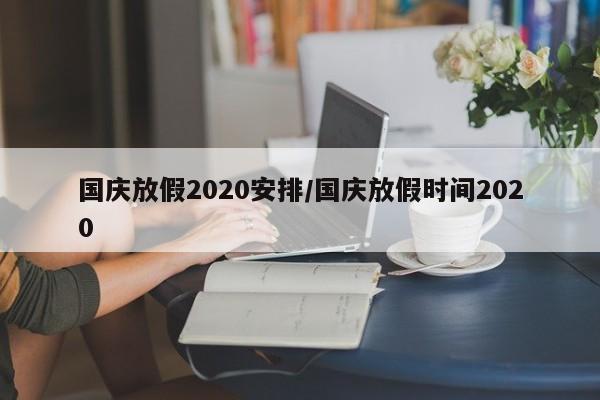 国庆放假2020安排/国庆放假时间2020