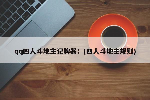 qq四人斗地主记牌器:(四人斗地主规则)