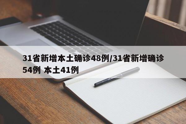 31省新增本土确诊48例/31省新增确诊54例 本土41例
