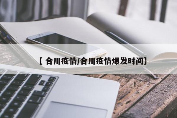 【 合川疫情/合川疫情爆发时间】