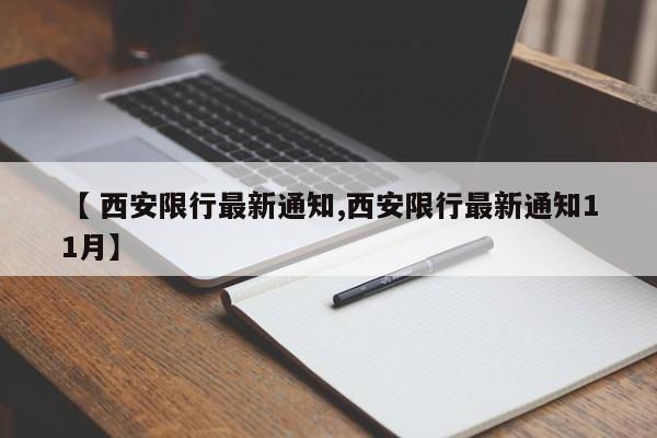 【 西安限行最新通知,西安限行最新通知11月】
