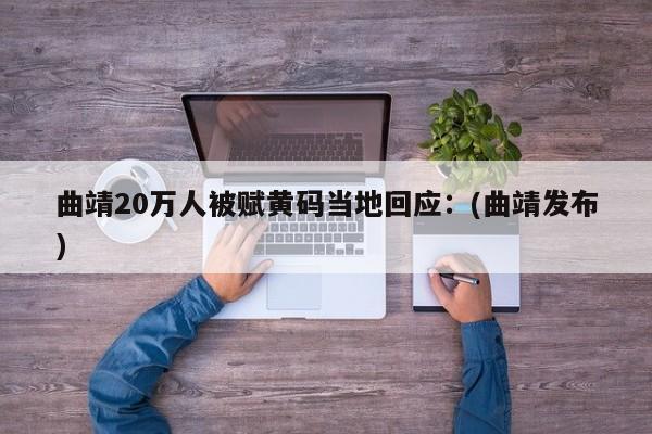 曲靖20万人被赋黄码当地回应:(曲靖发布)