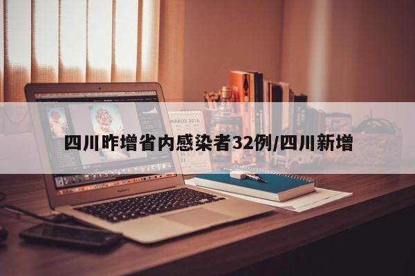 四川昨增省内感染者32例/四川新增