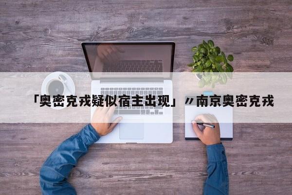 「奥密克戎疑似宿主出现」〃南京奥密克戎