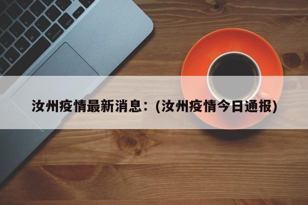 汝州疫情最新消息:(汝州疫情今日通报)